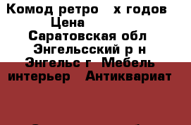 Комод-ретро 50х годов › Цена ­ 3 000 - Саратовская обл., Энгельсский р-н, Энгельс г. Мебель, интерьер » Антиквариат   . Саратовская обл.